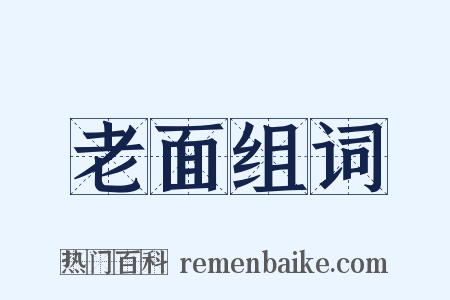 老面组词是什么意思的图片